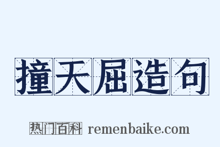撞天屈造句是什么意思的图片